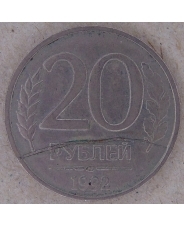 Россия 20 рублей 1992 ЛМД. Раскол. арт. 4105